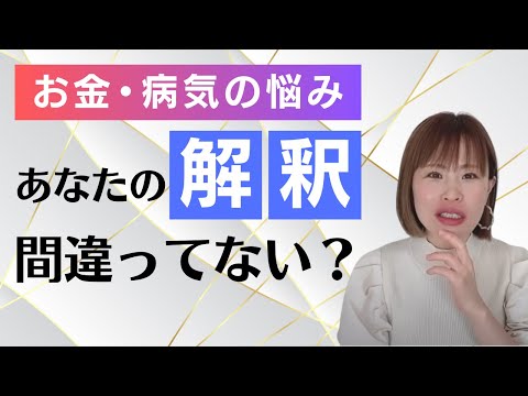 【お金・病気の悩み あなたの解釈間違ってない？】＊この動画を見るだけで心身が整う編集者によるヒーリング付き（詳細は概要欄に記載）