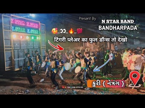 टिंगरी प्लेअरो का Dance तो देखो | Nonstop Timli Song 2025 | Adivasi Timli Song | N Star Band