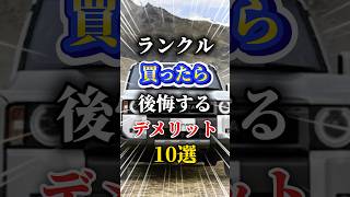 ランクルを買ったら後悔するデメリット10選#車 #車好きと繋がりたい #ランクル300 #ランクル250 #ランクル #suv #オフロード