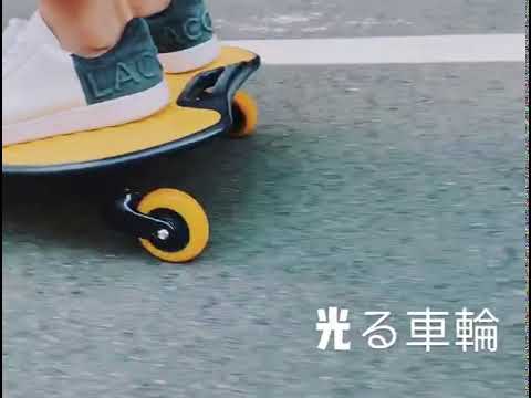 wiggleboard　ウグルボード　光る車輪