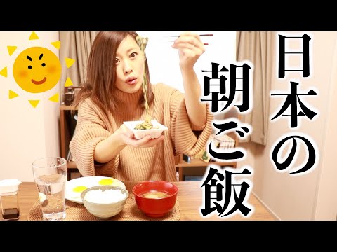 【朝食】日本の朝ご飯〜Japanese breakfast〜【簡単レシピ】