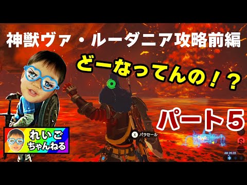 【ゼルダの伝説】神獣ヴァ・ルーダニアを攻略！前編 炎のカースガノン攻略 れいごくんのゲーム実況（パート５）