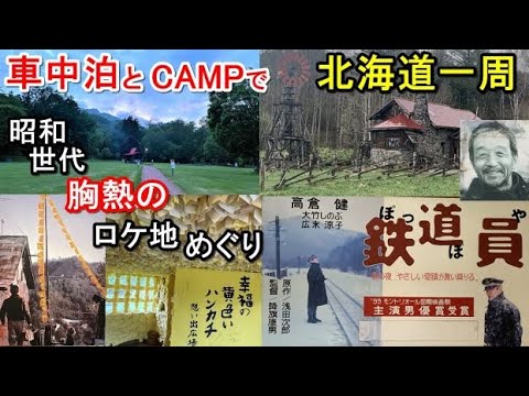 車中泊とキャンプで北海道一周#5(シニア車中泊北海道キャンプ旅 北海道4周目)北の国から/映画鉄道員ぽっぽや根室本線廃止幾寅駅/布部駅/幸福の黄色いハンカチ/夕張駅/山部自然公園太陽の里/富良野麓郷