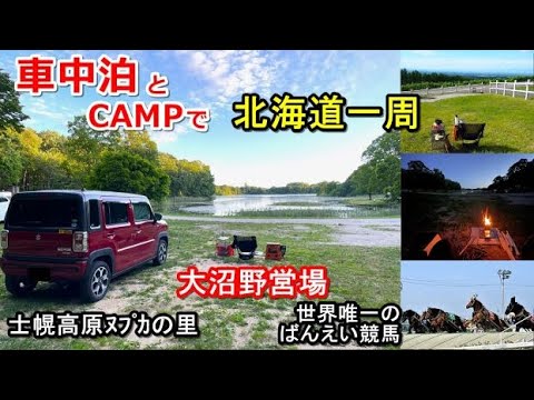 車中泊とキャンプで北海道一周#18(シニア車中泊北海道キャンプ旅ハスラー北海道4周目)士幌高原ヌプカの里/道の駅かみしほろ/ばんえい競馬帯広競馬場/共働学舎新得農場/厚真町大沼野営場/道の駅むかわ