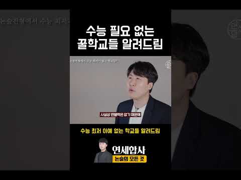 25학년도 수능 필요 없는 대학교들