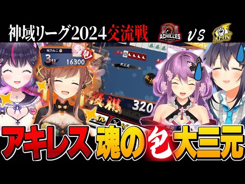 【２視点切り抜き】役満直撃で完全勝利！アキレスが魅せる魂の包大三元！【切り抜き】＃咲乃もこ　＃ゴモリー　#空星きらめ 　＃桜凛月　＃神域リーグ2024　＃役満