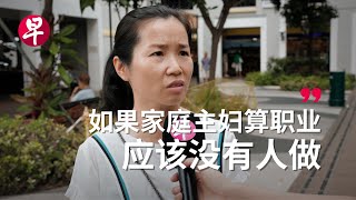 新加坡的家庭主妇 过得怎么样？