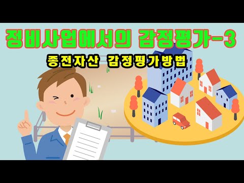 감정평가 -3   종전자산 감정평가방법