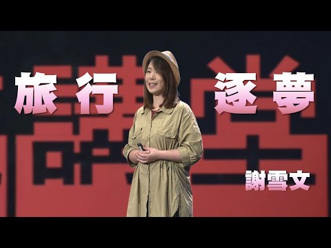 從旅行中找到自己｜謝雪文｜人文講堂｜完整版 20240601