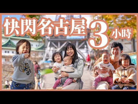 瘋了嗎？快閃名古屋 3 小時！日本人氣水果蛋糕 HARBS 發源地｜豬豬隊友 Scott & Wendy