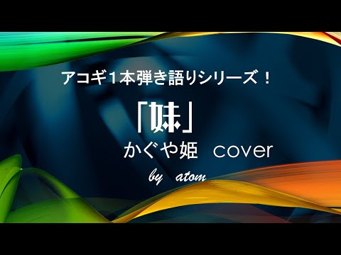 妹〜かぐや姫cover