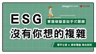 【華宇企管】ESG沒有你想的複雜，掌握碳盤查起手式關鍵