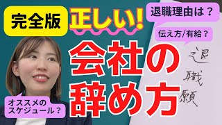 正しい会社の辞め方【完全版】円満退職で損しない！おすすめの退職理由から退職の手続きまで、すべて解決！