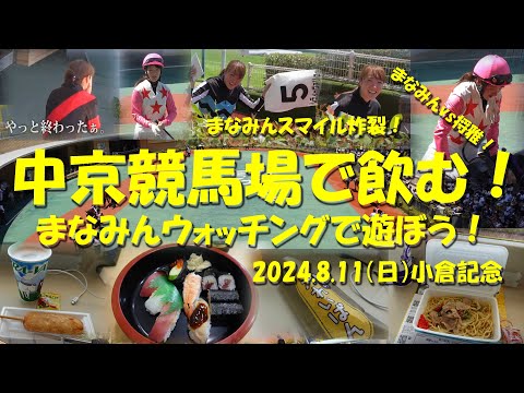 【中京競馬場で飲む！】夏の中京開催2日目は競馬場グルメとまなみんウォッチング！錦鯉のトークショーも！【ギャンブル飯】【中京競馬】【小倉記念】【永島まなみ】【錦鯉】