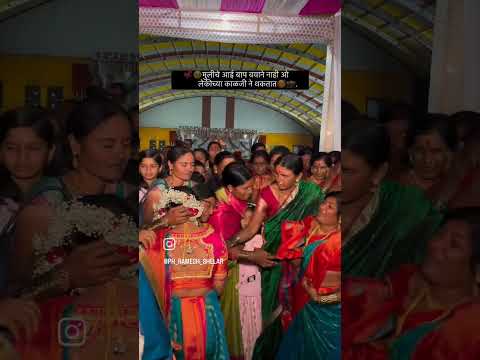 😢आई बाबाच प्रेम Marathi wedding video YouTube vicky vahane for #instagram_vickydj_wahane #wedding