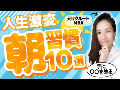 【朝習慣】仕事の生産性を爆上げる時間管理専門家のモーニングルーティン -元リクルートの起業家が解説- 【時間管理/ライフハック】