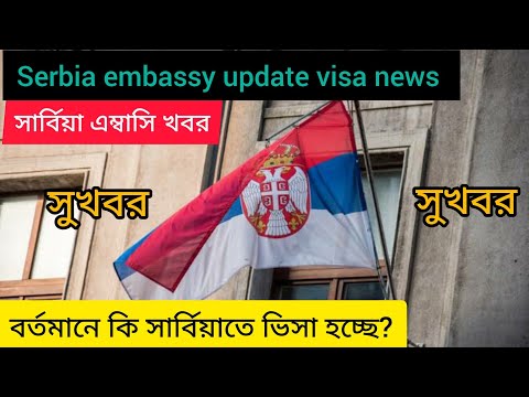 Serbia visa update embassy update embassy news Serbia সার্বিয়া তে কি কি কাজ আছে Serbia visa News