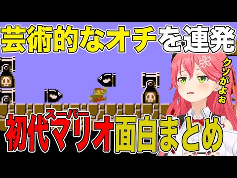 【面白まとめ】速すぎるフラグ回収と芸術的な死に方を連発するみこちの初代スーパーマリオ面白まとめ【ホロライブ切り抜き/さくらみこ】