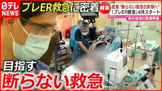 【密着】"プレＥＲ救急"  新病院開設に向けた医療現場最前線に密着　新潟　NNNセレクション