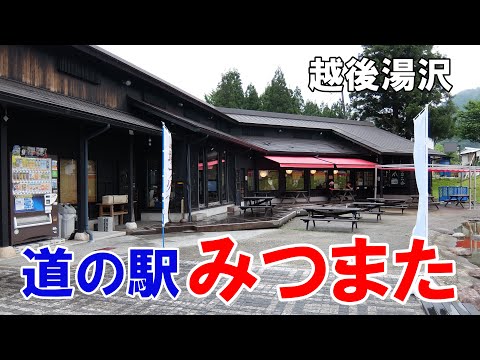 道の駅 みつまた　苗場スキー場がある越後湯沢