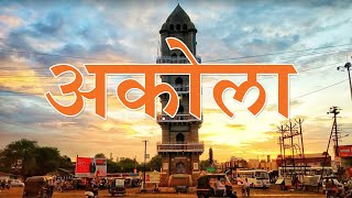 अकोला जिल्हा संपूर्ण माहिती मराठी | Akola District Information