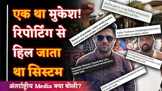 Bastar के पत्रकार Mukesh Chandrakar की कहानी | Reporting Fire थी | Int. Media क्या बोली? | Labhesh