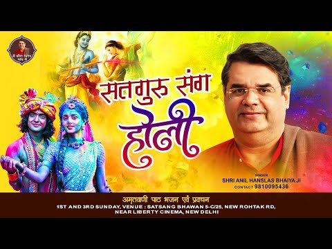 सतगुरु संग होली | Satguru Sang Holi | Holi Special Bhajan | 2023 Anil Hanslas Holi Bhajan | Bhajan