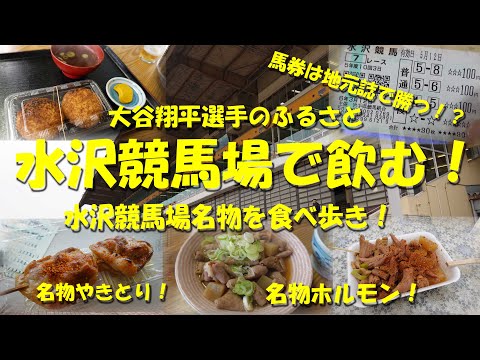 【水沢競馬場で飲む！】２大食堂「水沢食堂」と「丸大食堂」をハシゴして名物を食べ歩き！馬券は地元誌で連勝！？大谷翔平選手のふるさと水沢！【ギャンブル飯】【水沢競馬場】【競馬場グルメ】