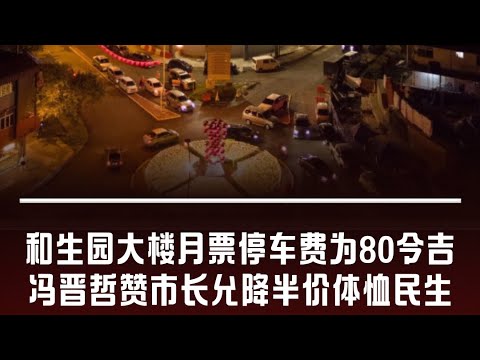 华侨日报时事新闻：01-03-2025  和生园大楼月票停车费为80令吉 冯晋哲赞市长允降半价体恤民生