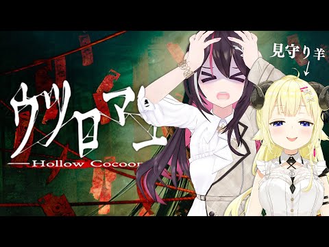 【ウツロマユ - Hollow Cocoon -】約束のホラゲーコラボ【ホロライブ / AZKi / 角巻わため】