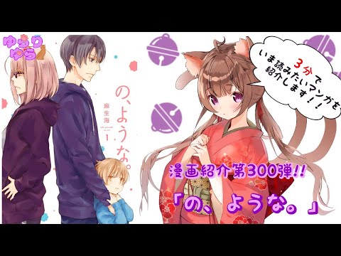 【ほぼ3分間でいま読むべき漫画がわかる】ゆらちゃんねる　ゆらりゆらは語りたい　漫画紹介第300弾　「の、ような」