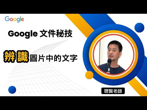 Google 文件--辨識圖片中的文字