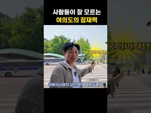 국회 땅이 무려 10만평..ㄷㄷ 생각보다 큰 국회 이전의 잠재력