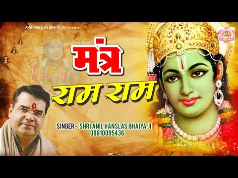 Mantra - Ram Naam | Shri Anil Hanslas Bhaiya Ji | Mantra Jaap 2020 | Ram Bhajan 2020