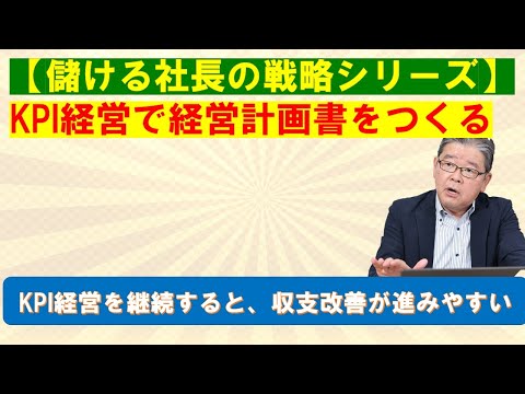 652 KPI経営で経営計画書をつくる