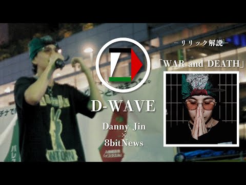 【podcast】ラッパーDanny Jinが「WAR and DEATH」のリリック解説　#D-wave