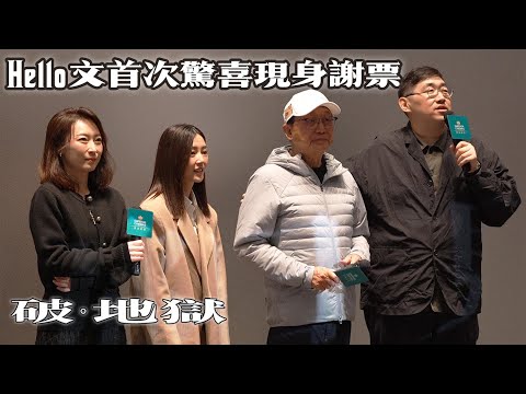 許冠文首次!!《破·地獄》破紀錄後Hello文驚喜現身謝票: 我其實好浪漫 | 許冠文、衛詩雅、周家怡、陳茂賢 直言想破埋入場人數紀錄 | 中文字幕