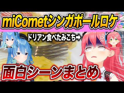 miCometシンガポール出張面白シーンまとめ 【 さくらみこ / 星街すいせい / ホロライブ切り抜き 】