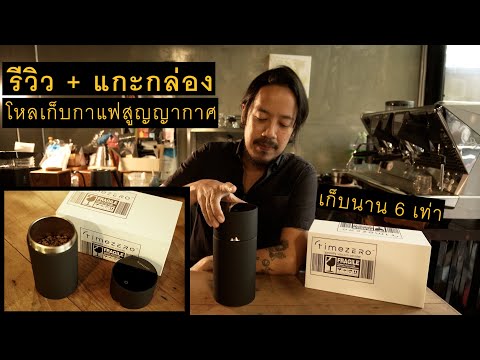 แชมป์ว่างรีวิว : Time Zero โหลเก็บกาแฟสูญญากาศสุดเท่ ไฮเทคดีแท้ เก็บกาแฟสุดโปรดได้มีคุณภาพ และยาวนาน