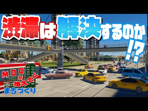 35万人都市の渋滞問題は一斉整備で解決できるのか #53-後編 【Cities: Skylines 2 : シティーズスカイライン2 PC 実況 攻略】#modが増えてくまちづくり