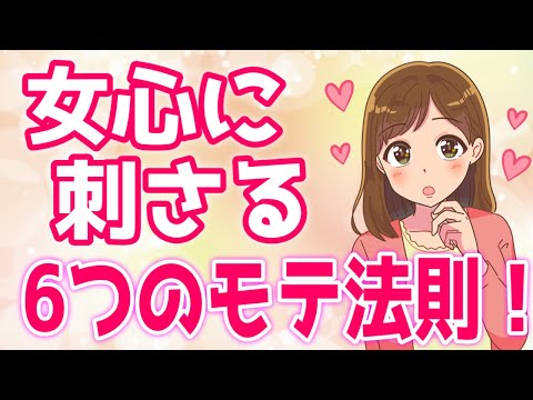 女心に刺さりすぎる６つのモテ法則！コレだけで脱非モテ！【ゆるーりチャンネル】