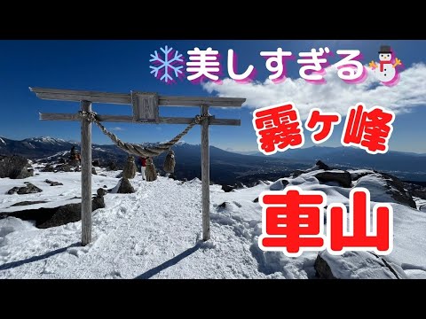 【雪山登山】霧ヶ峰車山に登ったら美しすぎた♪