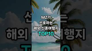 MZ가 선호하는 해외 신혼여행지 TOP10