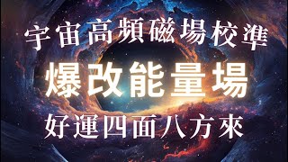 快來吸收高維能量，爆改能量場！！高頻能量振動，吸引力法則 ｜ 磁場越聽越好，好運四面八方來，你的磁場正在吸引美好🌈 好運音樂