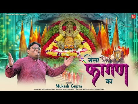 मेला फागण का | Mukesh Gupta | Mela Fagun Ka | Latest Fagun Bhajan | Sci Bhajan Official