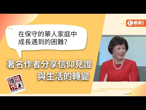 在保守的華人家庭中成長遇到的困難？著名作者分享信仰見證與生活的轉變 - 劉文采 - 優視誰來作客