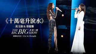 莫文蔚 Karen Mok & 蔡健雅 Tanya Chua《十萬毫升淚水》【LIVE】大秀一場 - 成都 THE BIG BIG SHOW 2024 | LIVE IN CHENGDU