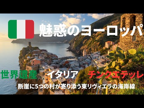 【世界遺産 イタリア チンクエテッレ】断崖に5つの村が寄り添う東リヴィエラの海岸線 新婚旅行、卒業旅行、一人旅　＃死ぬまでに一度は行きたい世界の絶景#イタリア #イタリア旅行#リビエラ