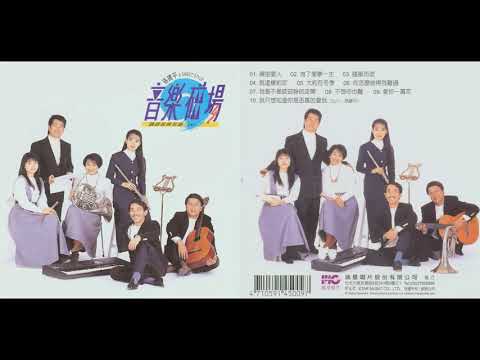 《经典歌曲经典歌曲01》演唱：台湾音乐磁场合唱团，美国引航集团资产管理赞助播映！