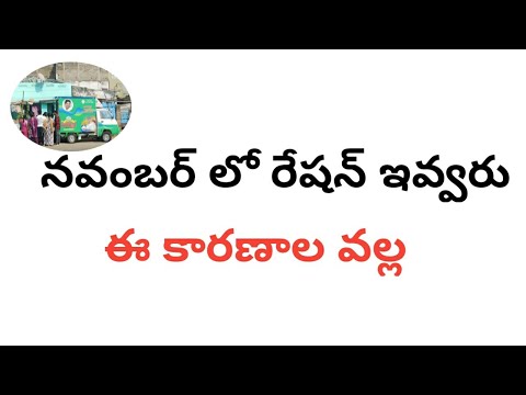 ఏపిలో నవంబర్ నెల రేషన్ ఇవ్వరు|| రేషన్ బంద్ చేయ్యడానికి ఇవే కారణాలు||